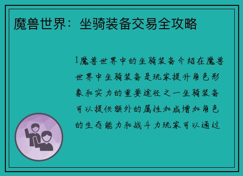 魔兽世界：坐骑装备交易全攻略