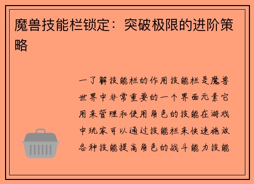 魔兽技能栏锁定：突破极限的进阶策略