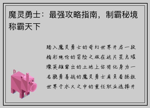 魔灵勇士：最强攻略指南，制霸秘境称霸天下